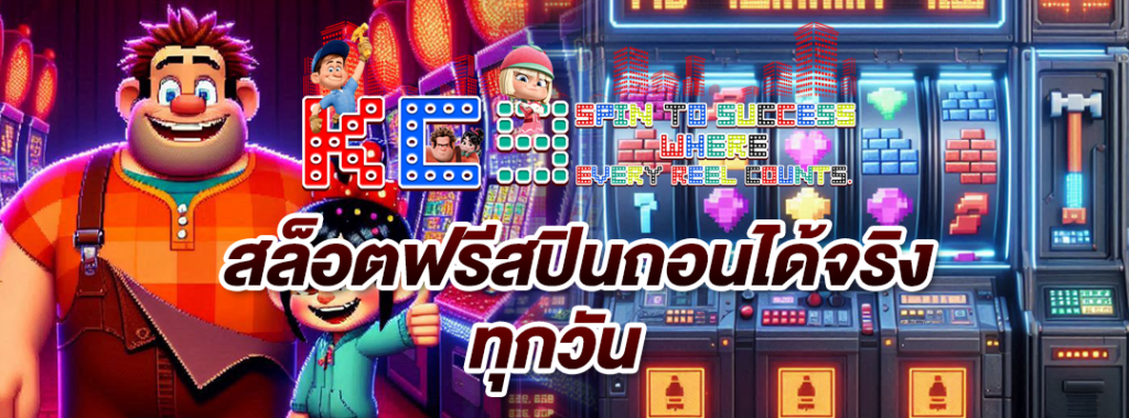 สล็อตฟรีสปินถอนได้