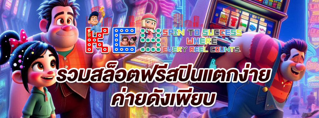 สล็อตฟรีสปิน