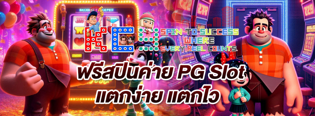ฟรีสปินค่าย PG