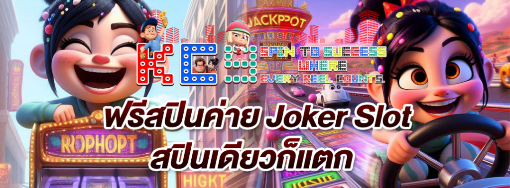 ฟรีสปินค่าย Joker