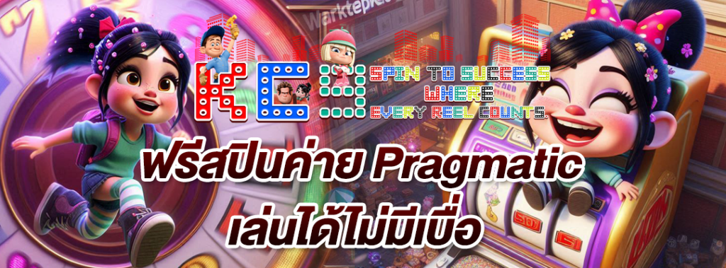 ฟรีสปินค่าย Pragmatic