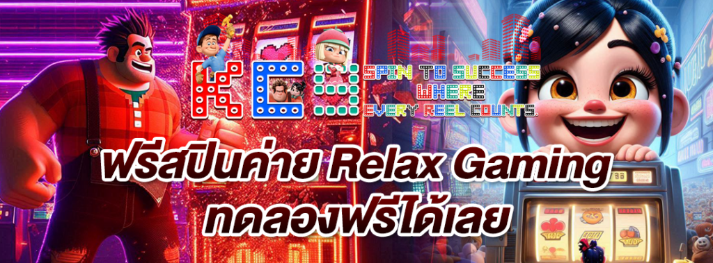 ฟรีสปินค่าย Relax