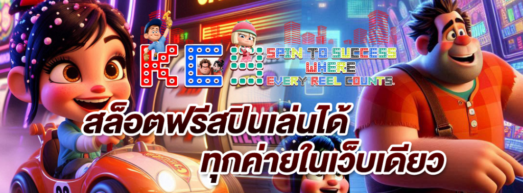 ฟรีสปินเล่นได้ทุกค่าย