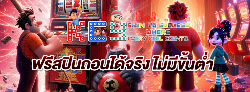 ฟรีสปินถอนได้จริง
