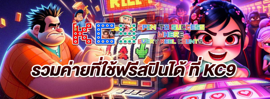รวมค่ายที่ใช้ฟรีสปินได้