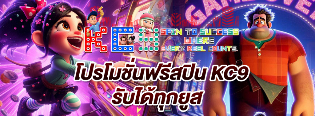 โปรโมชั่นฟรีสปิน KC9