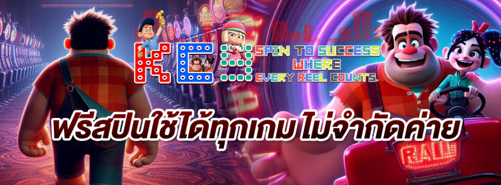 ฟรีสปินใช้ได้ทุกเกม