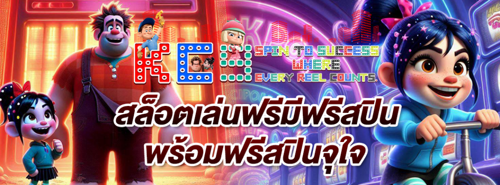 สล็อตเล่นฟรีมีฟรีสปิน