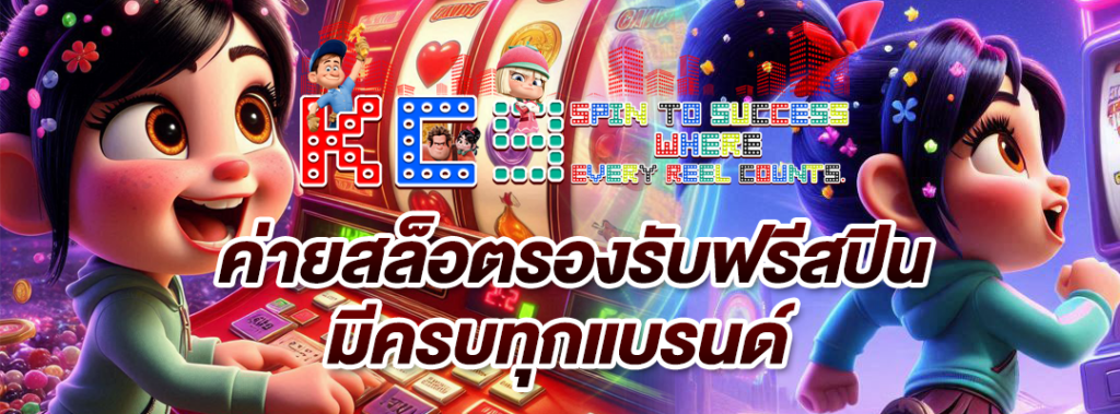 ค่ายสล็อตรองรับฟรีสปิน