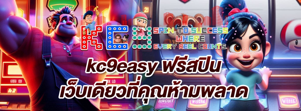 kc9easy ฟรีสปิน