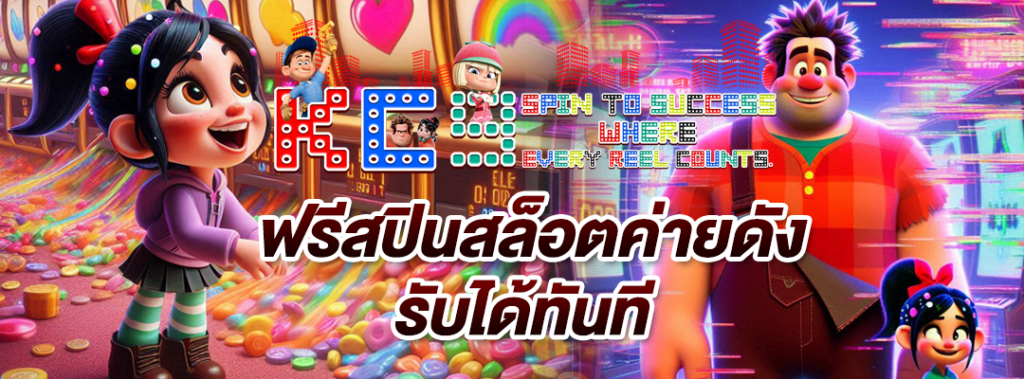 ฟรีสปินสล็อตค่ายดัง