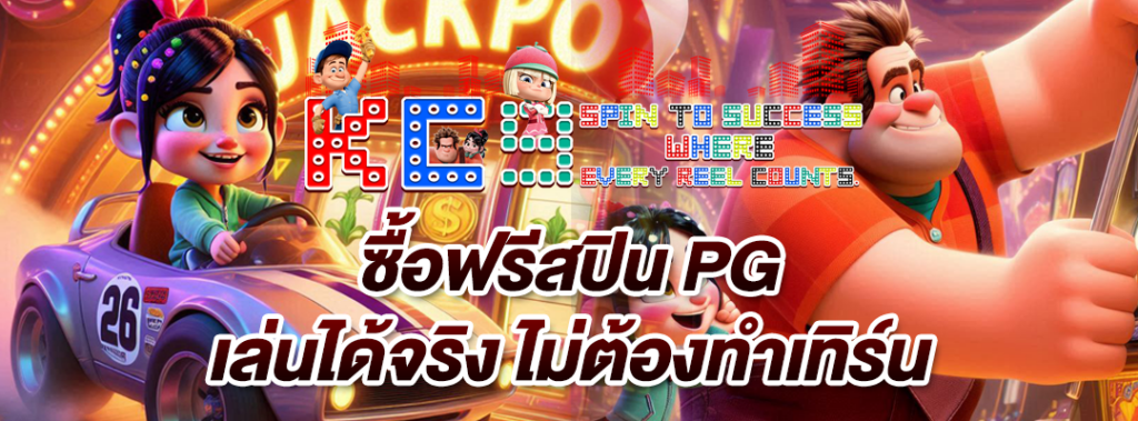 ซื้อฟรีสปิน PG