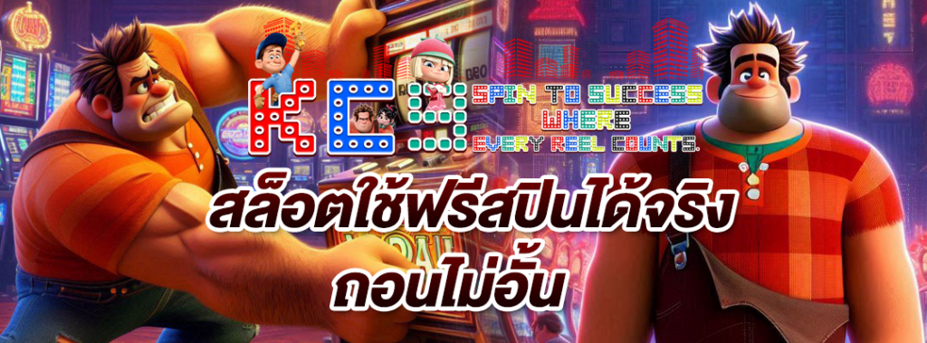 สล็อตใช้ฟรีสปินได้