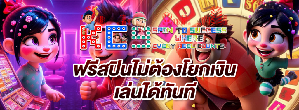 ฟรีสปินไม่ต้องโยกเงิน