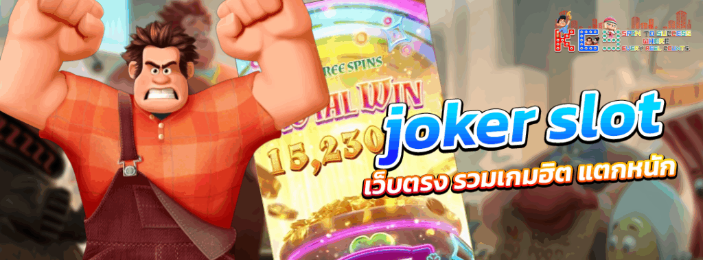 joker slot เว็บตรง