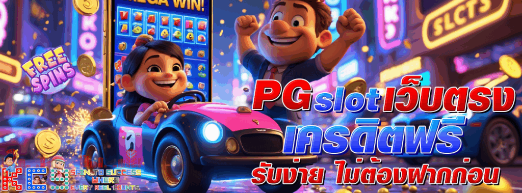 pg slot เว็บตรง เครดิตฟรี
