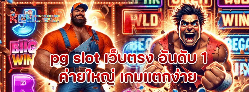 pg slot เว็บตรง อันดับ 1
