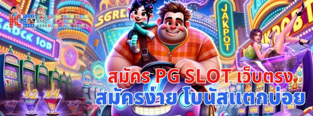 สมัคร pg slot เว็บตรง