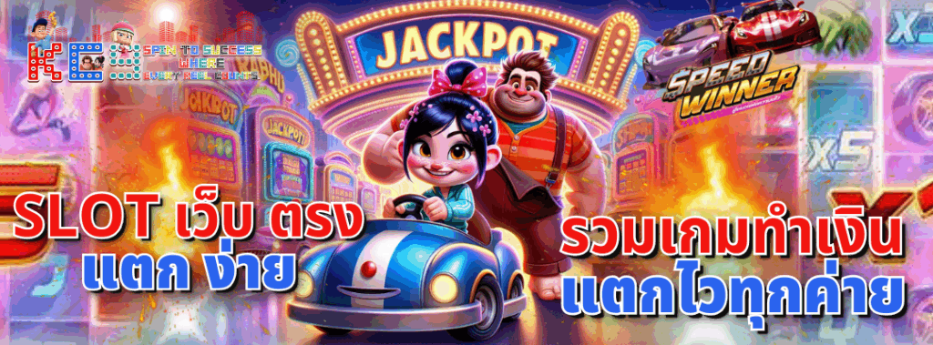 slot เว็บ ตรง แตก ง่าย