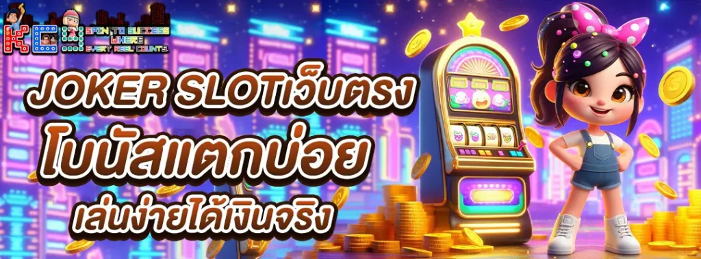 joker slotเว็บตรง